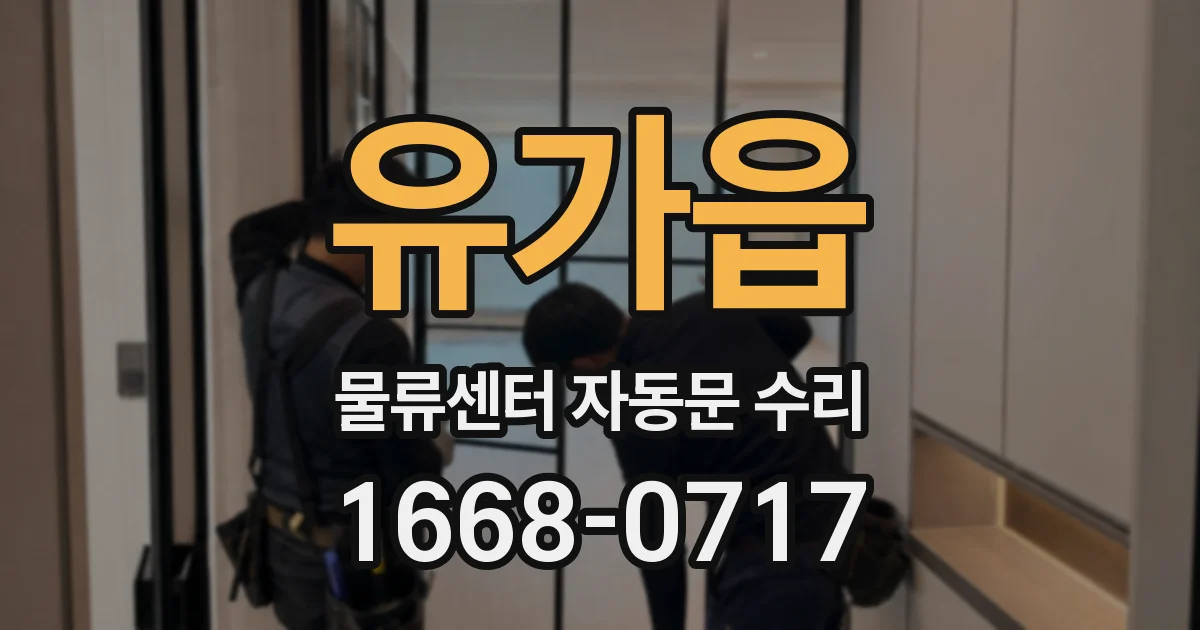 유가읍 물류센터 자동문 수리