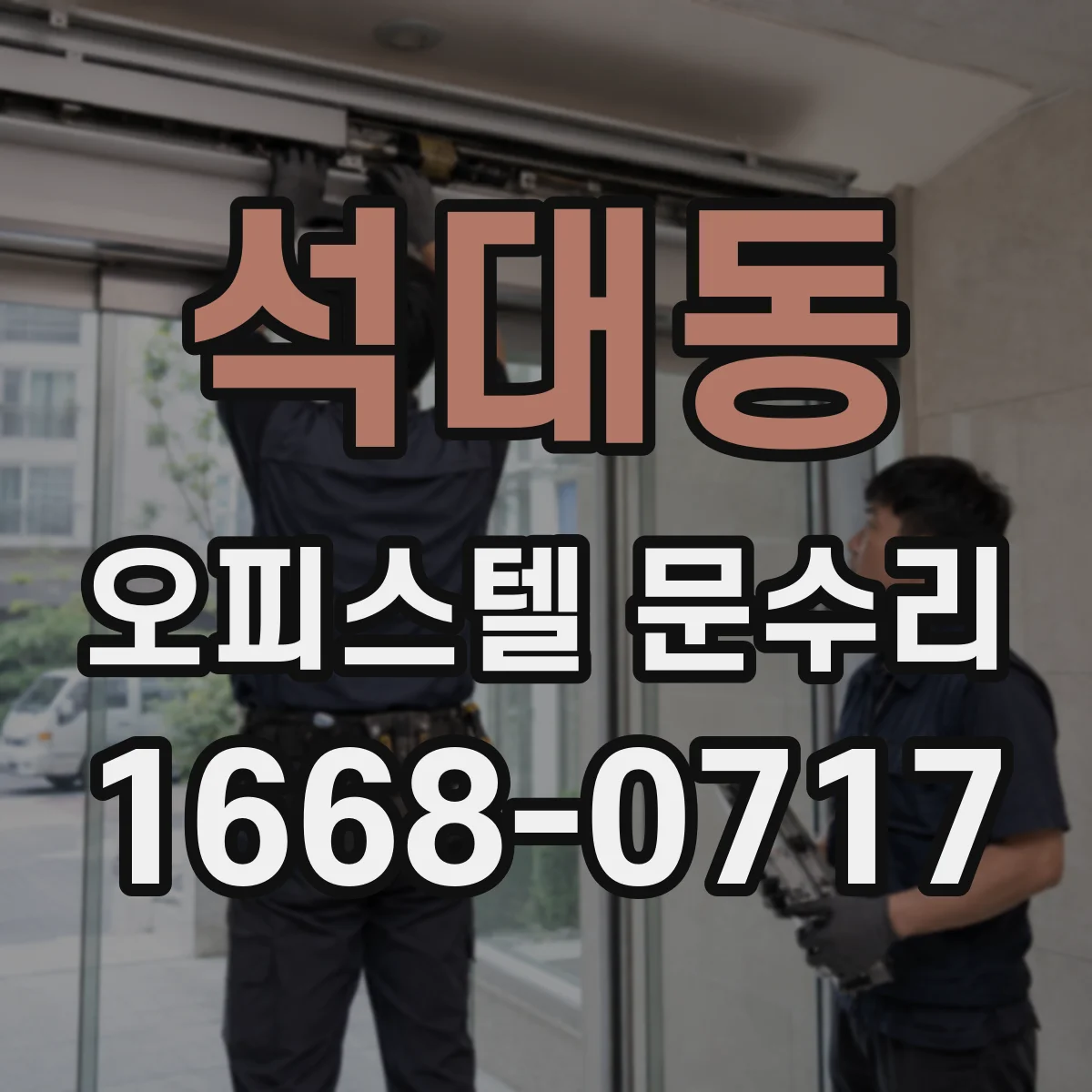 석대동 오피스텔 문수리