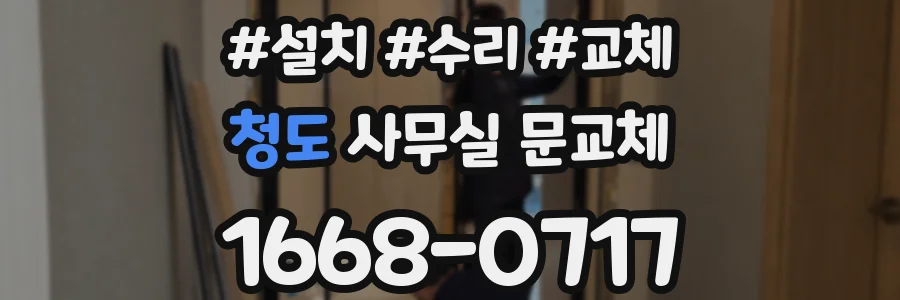 청도 사무실 문교체