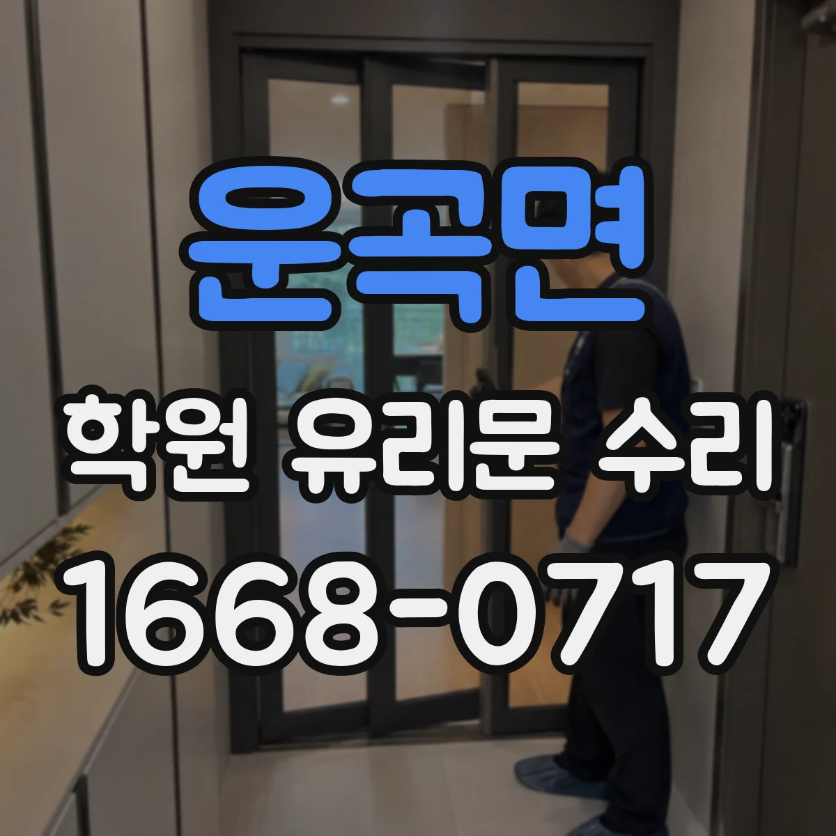 운곡면 학원 유리문 수리