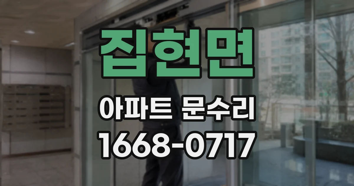 집현면 아파트 문수리