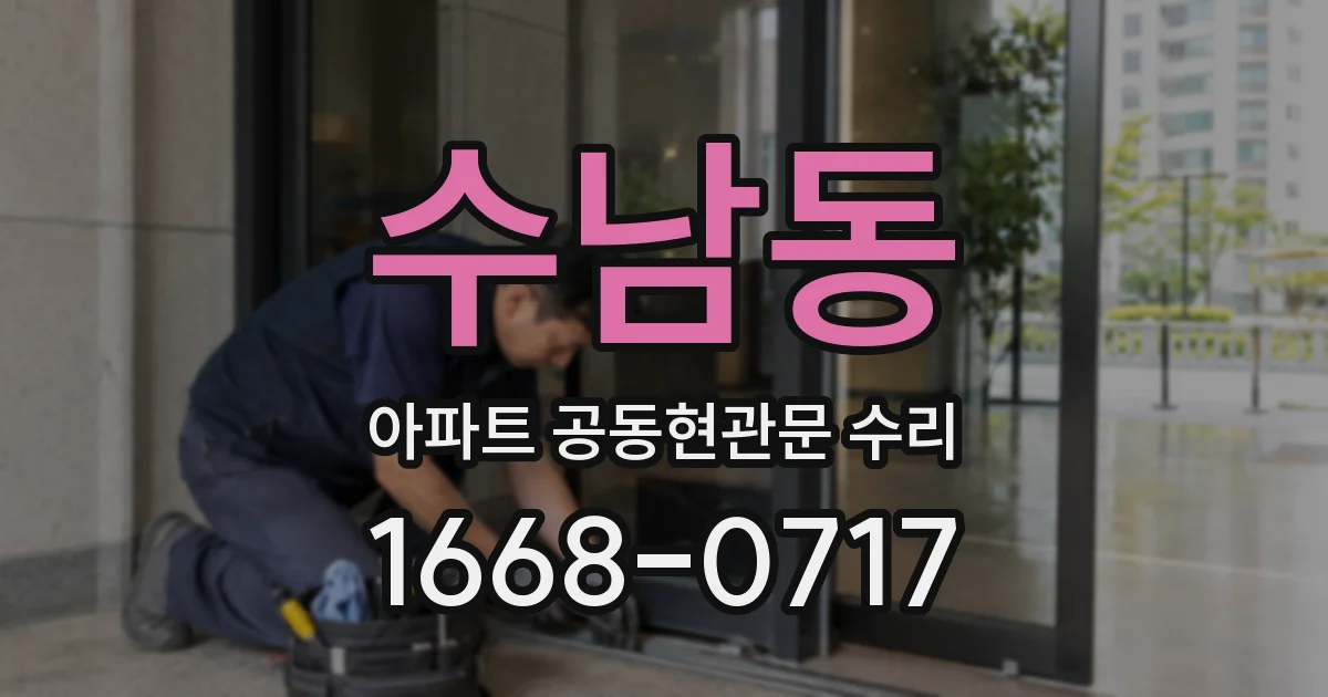 수남동 아파트 공동현관문 수리