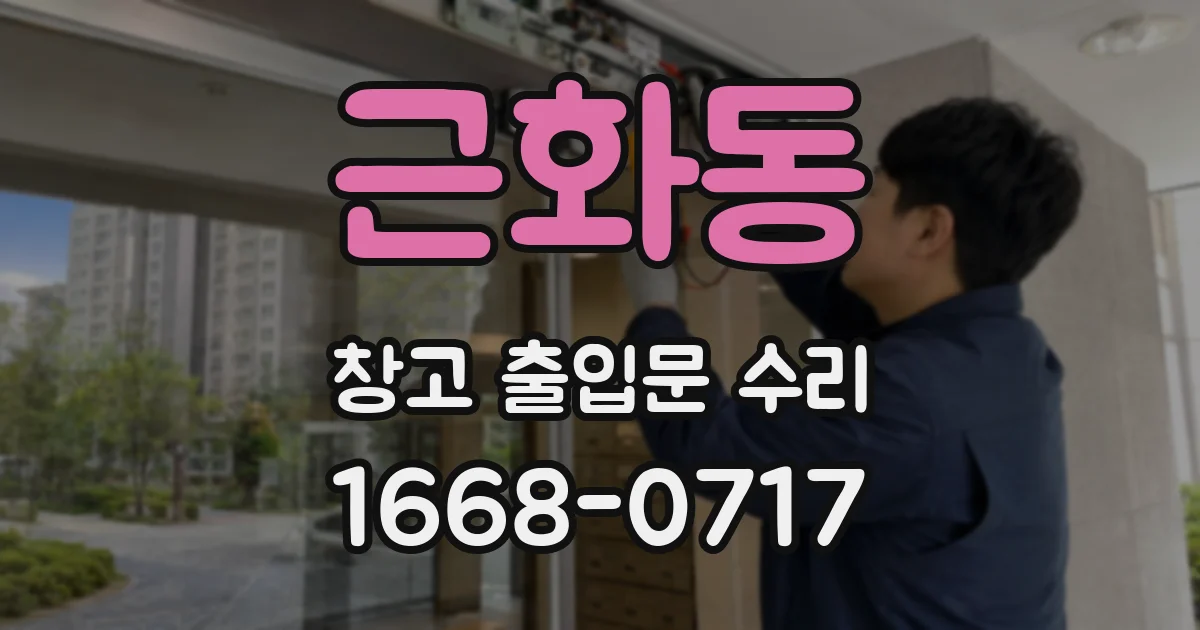 근화동 창고 출입문 수리