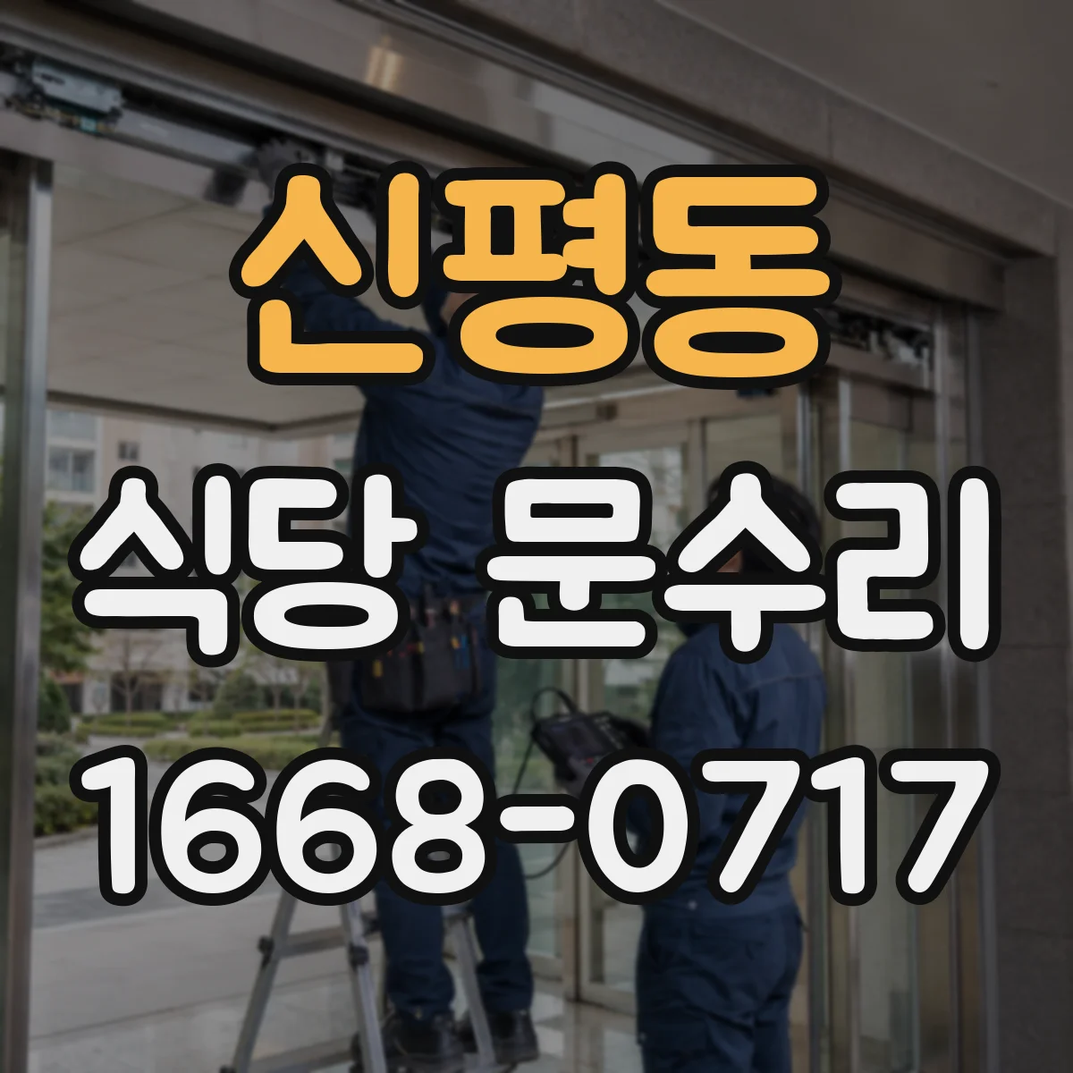 신평동 식당 문수리