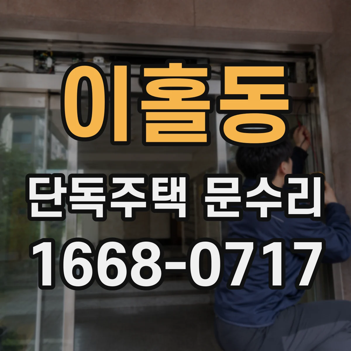 이홀동 단독주택 문수리
