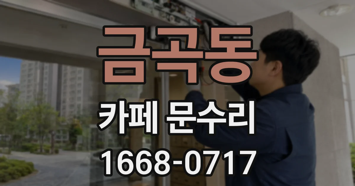 금곡동 카페 문수리