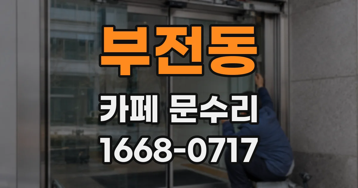 부전동 카페 문수리