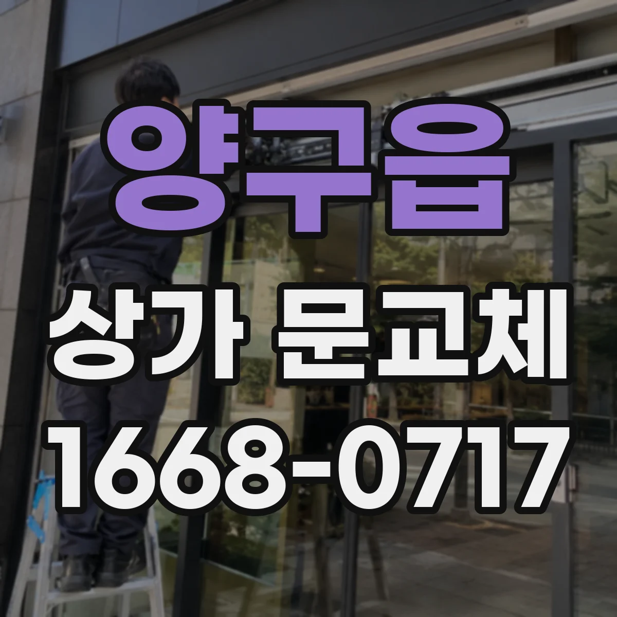 양구읍 상가 문교체