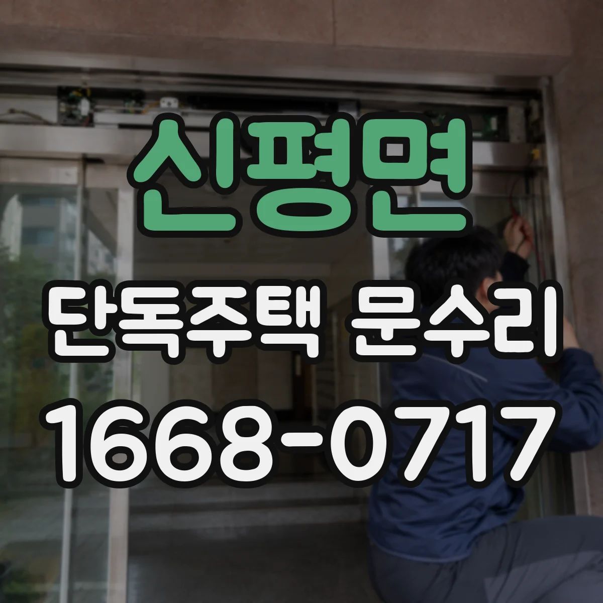 신평면 단독주택 문수리