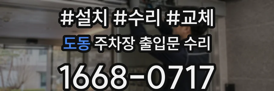 도동 주차장 출입문 수리