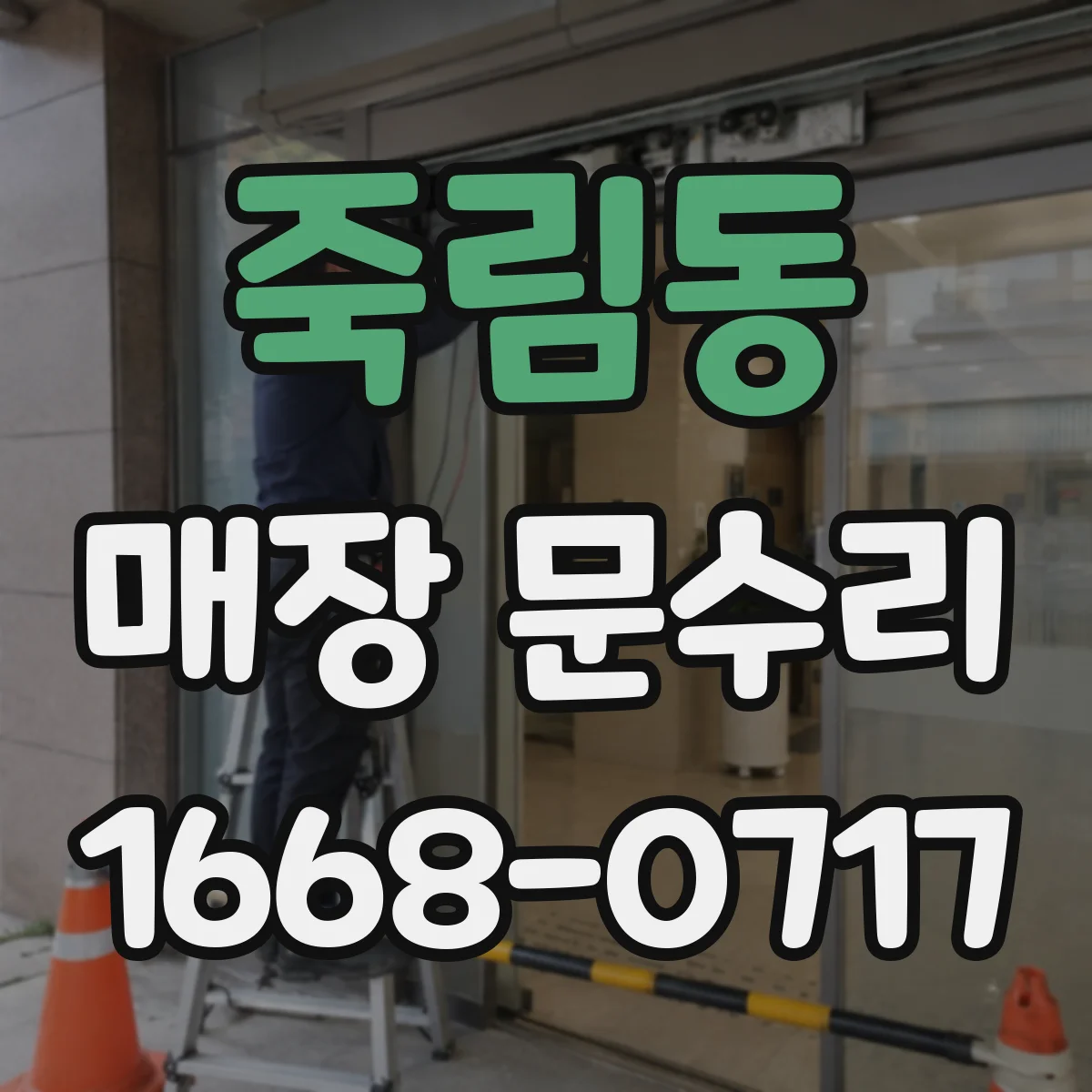 죽림동 매장 문수리