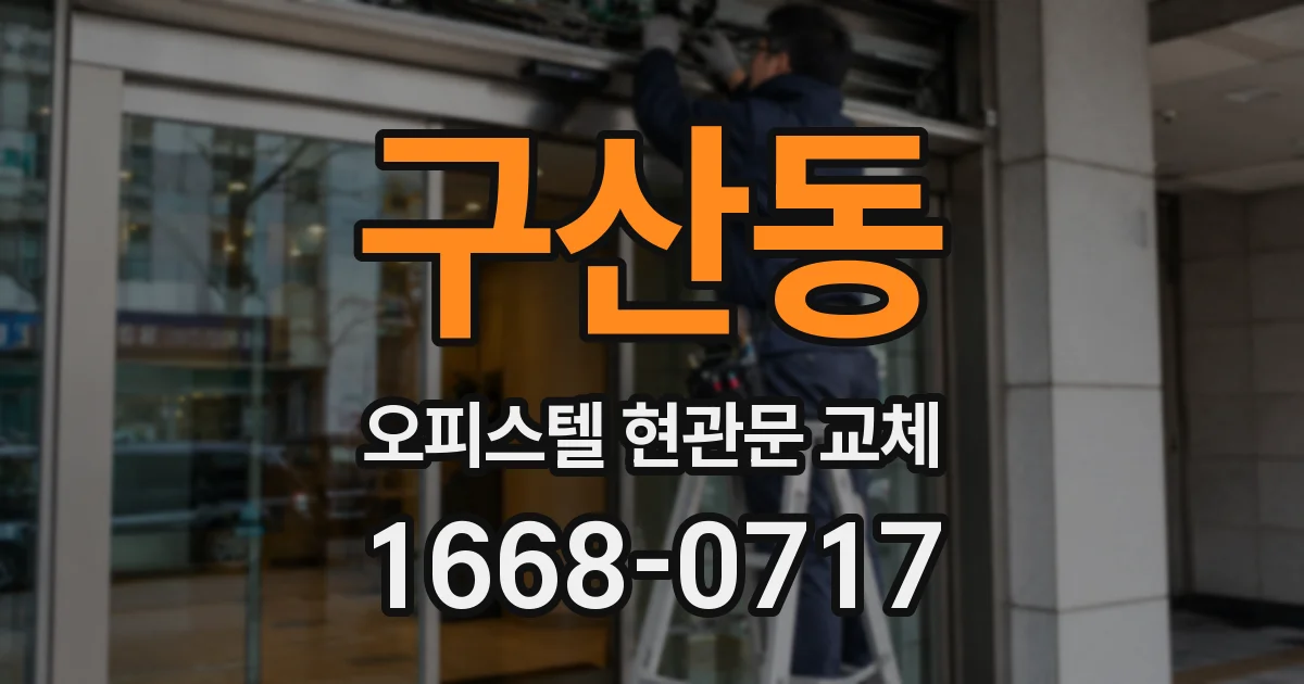 구산동 오피스텔 현관문 교체