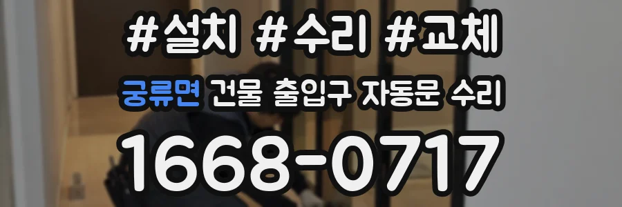 궁류면 건물 출입구 자동문 수리