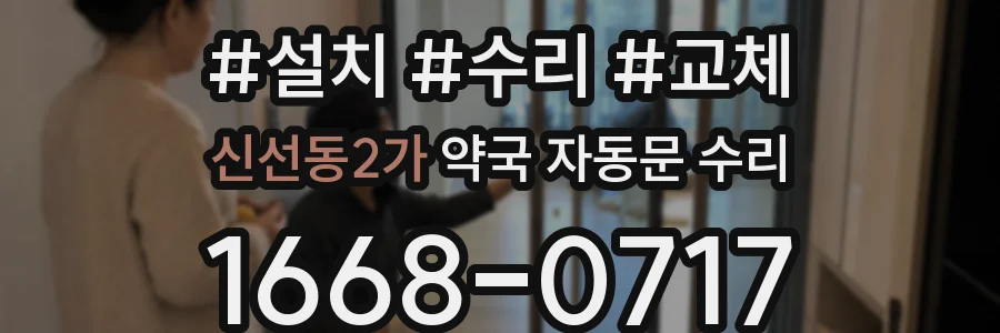 신선동2가 약국 자동문 수리