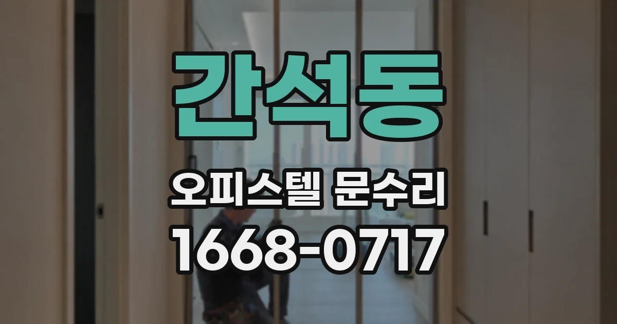 간석동 오피스텔 문수리