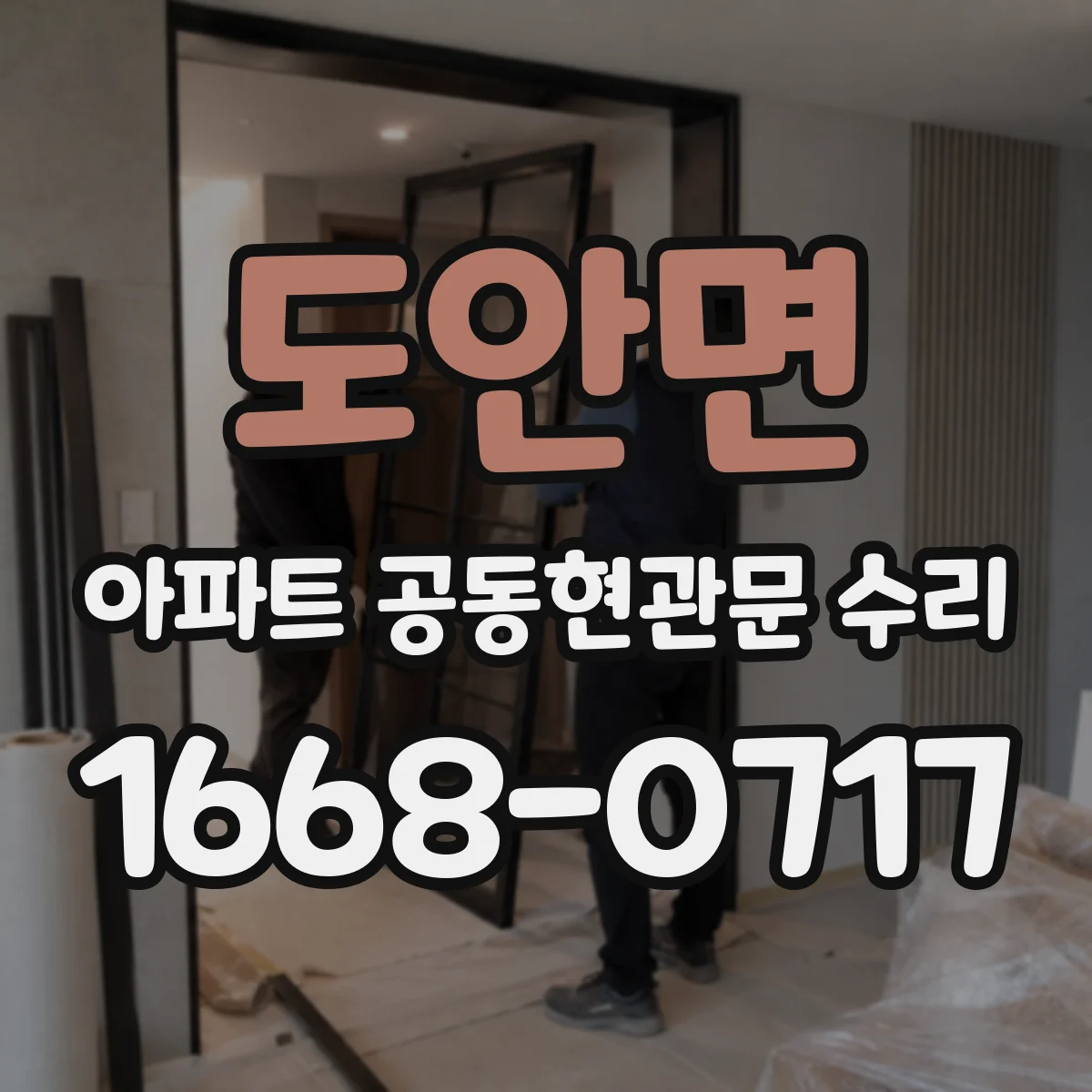 도안면 아파트 공동현관문 수리