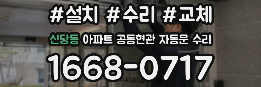 신당동 아파트 공동현관 자동문 수리