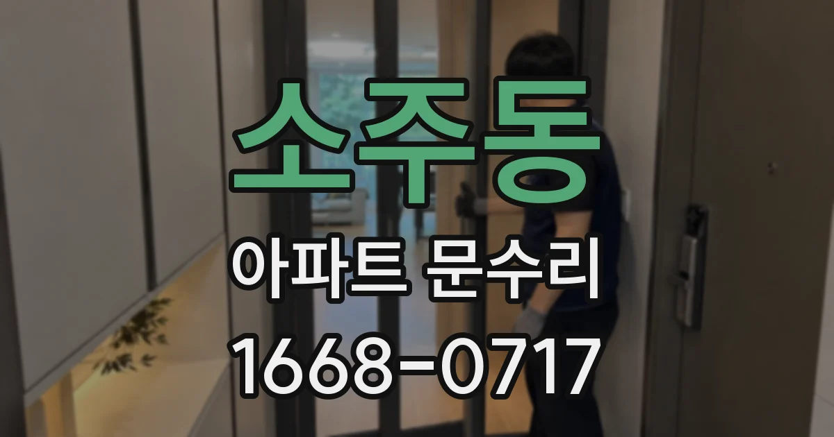 소주동 아파트 문수리