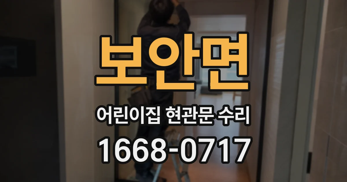 보안면 어린이집 현관문 수리