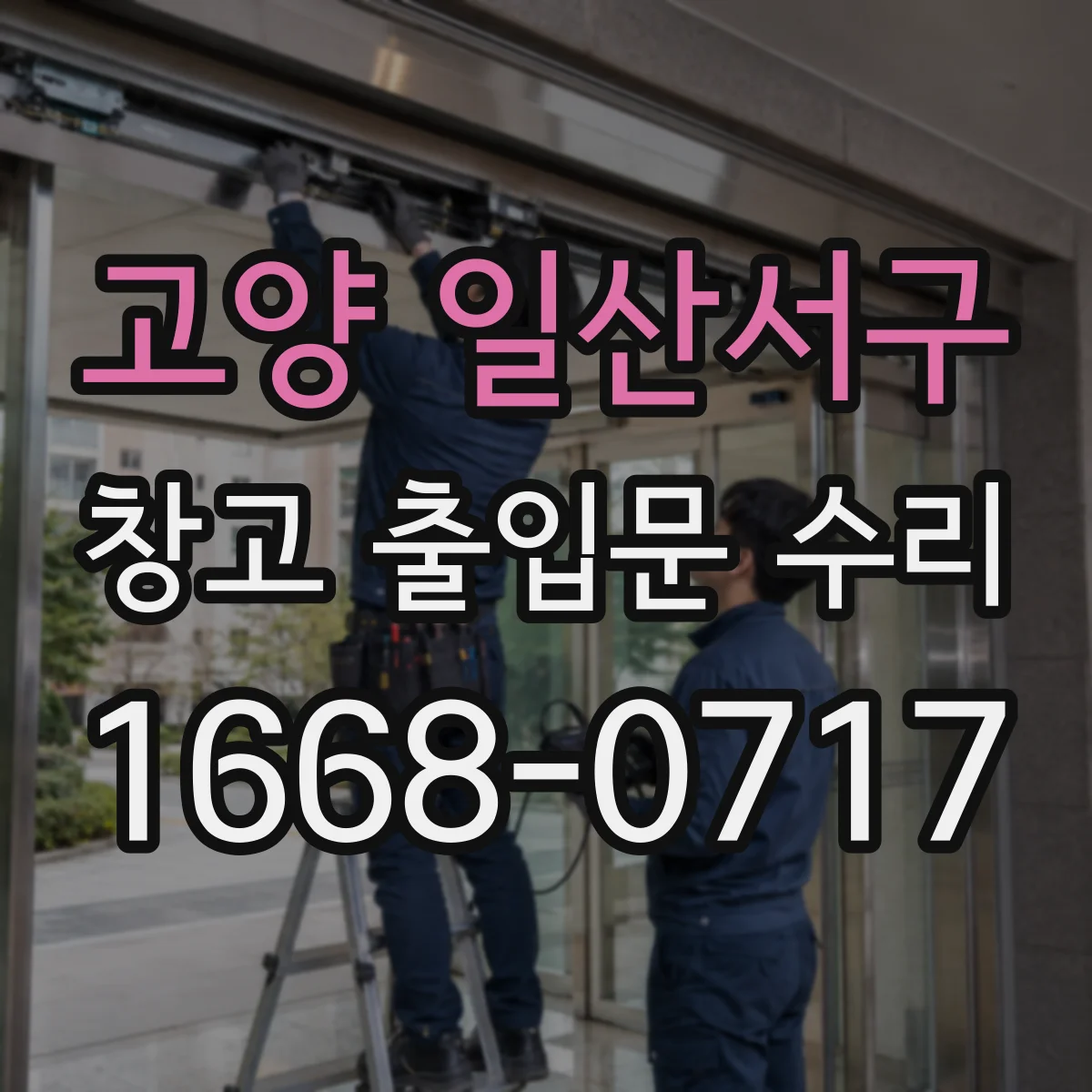 고양 일산서구 창고 출입문 수리