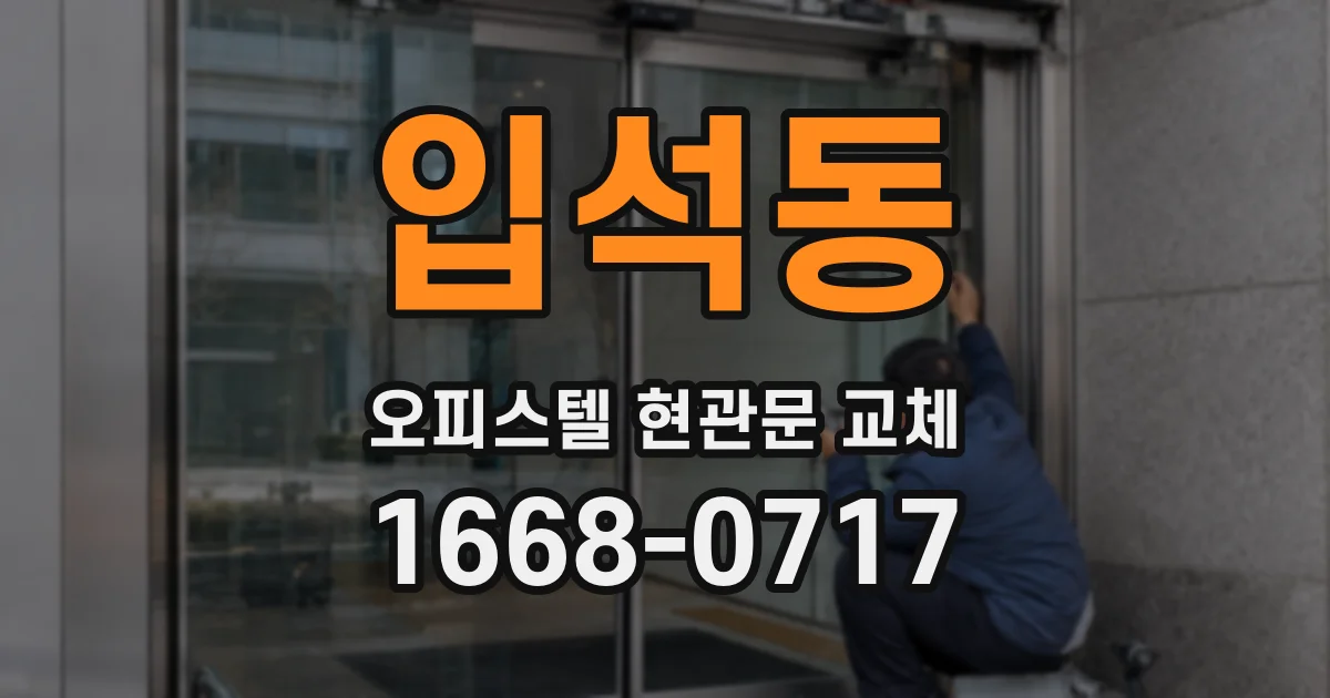 입석동 오피스텔 현관문 교체
