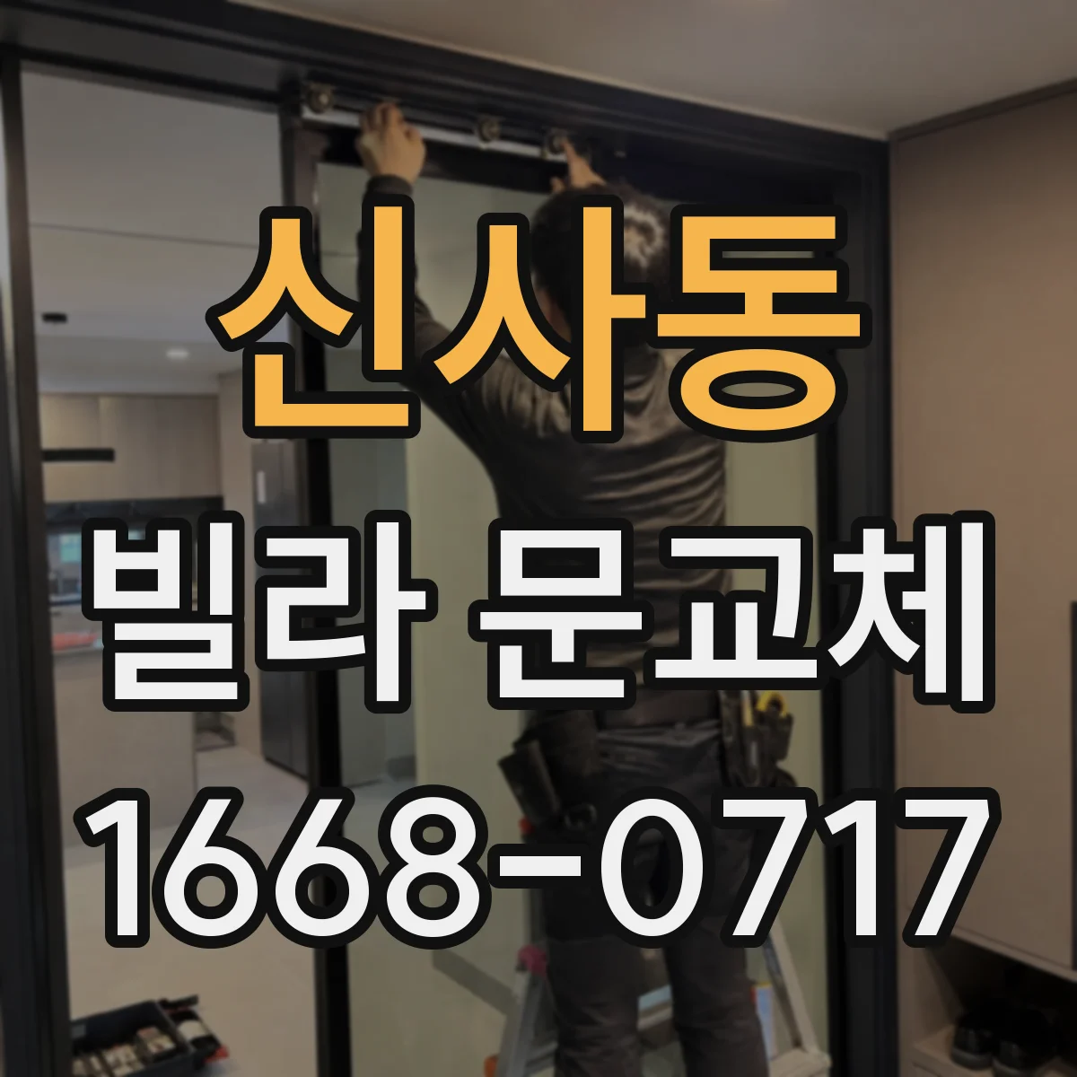 신사동 빌라 문교체