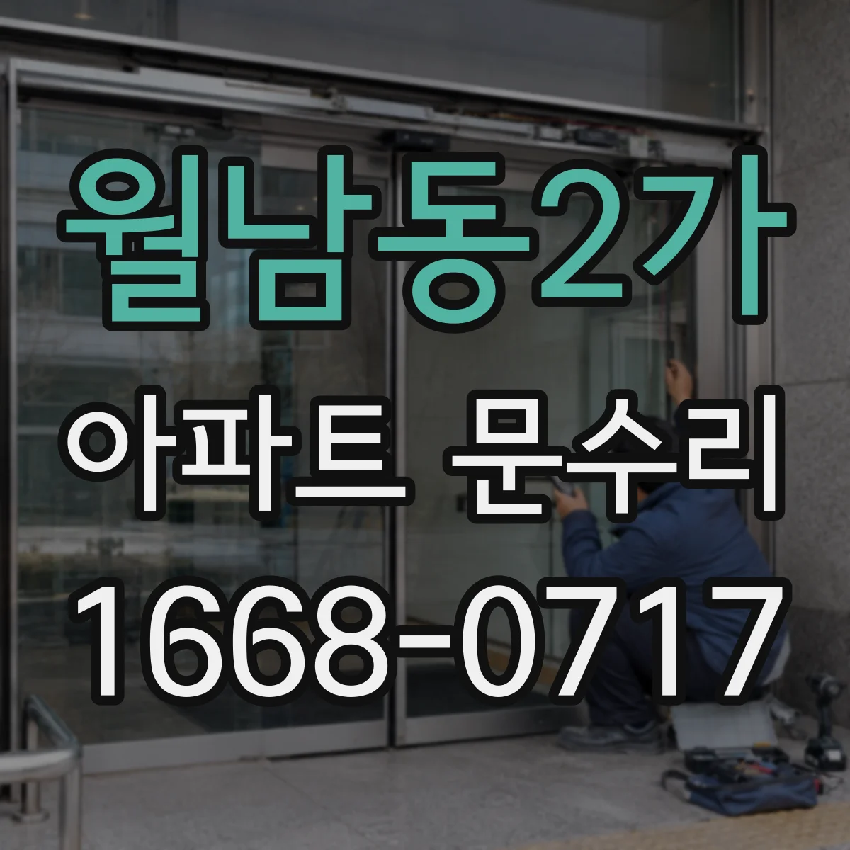 월남동2가 아파트 문수리
