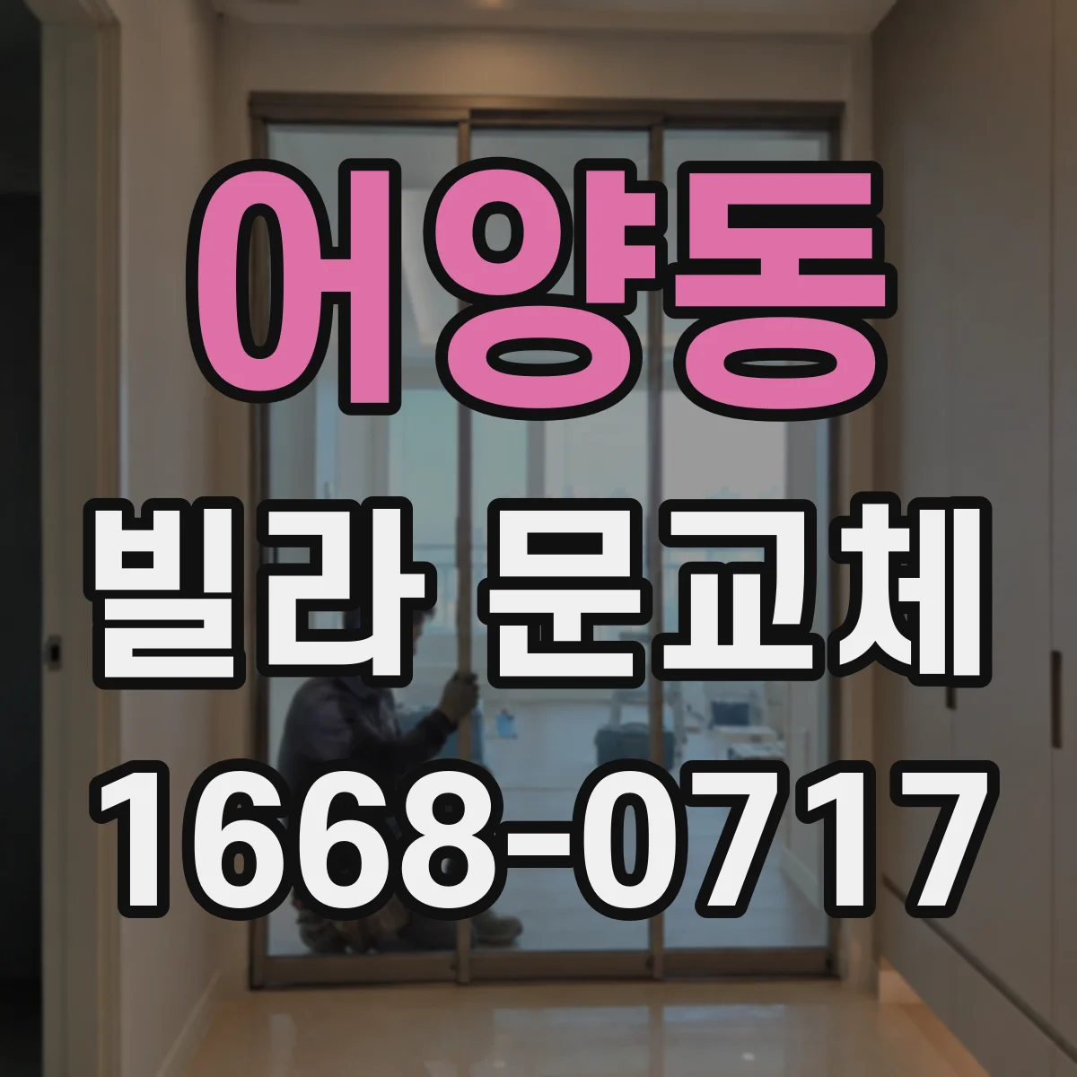 어양동 빌라 문교체