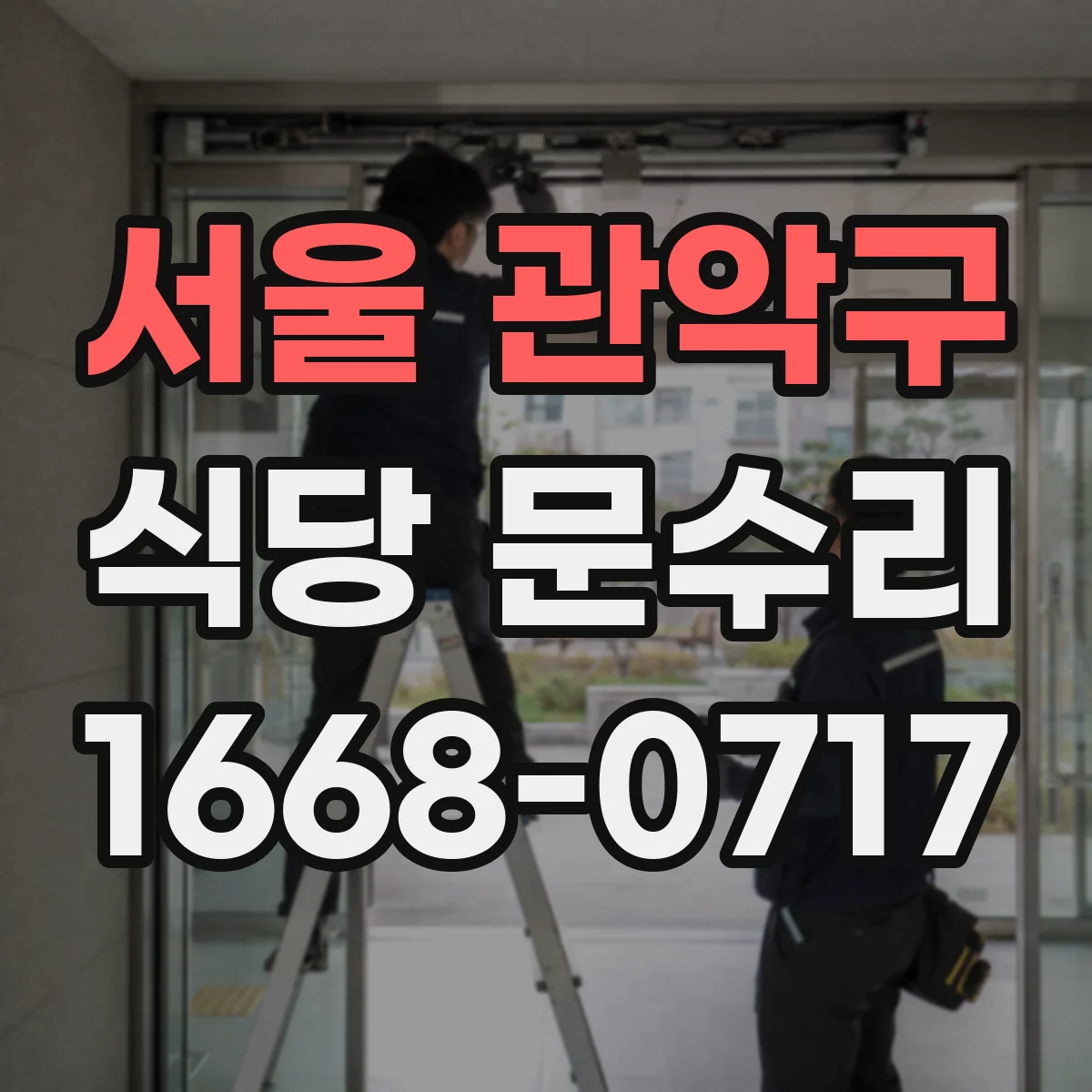 서울 관악구 식당 문수리
