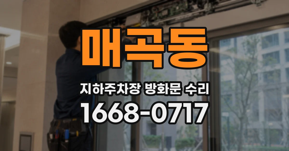 매곡동 지하주차장 방화문 수리