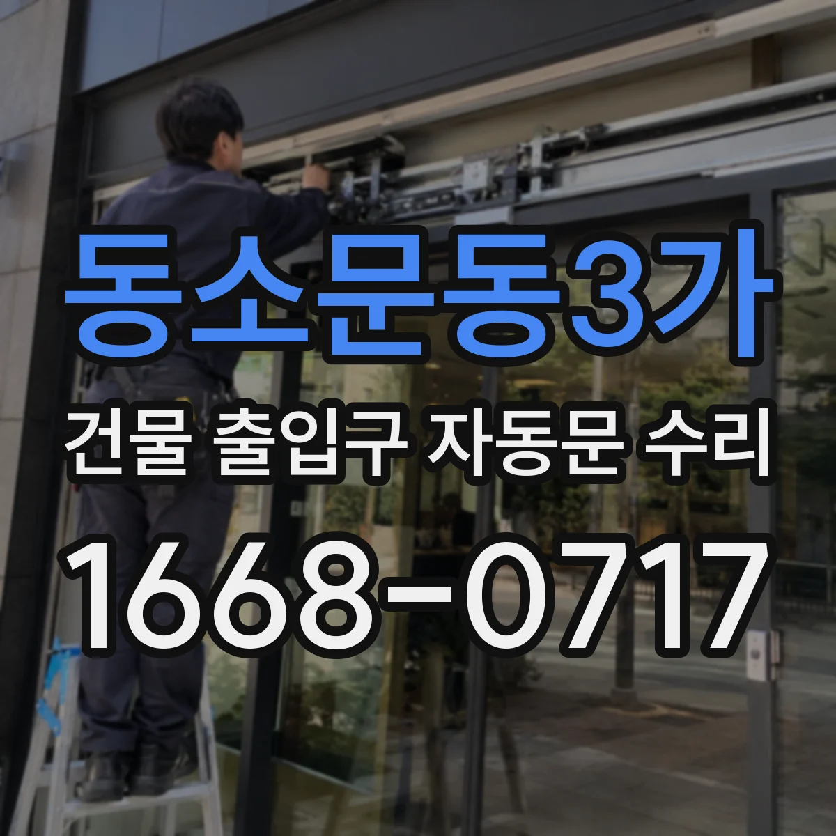 동소문동3가 건물 출입구 자동문 수리