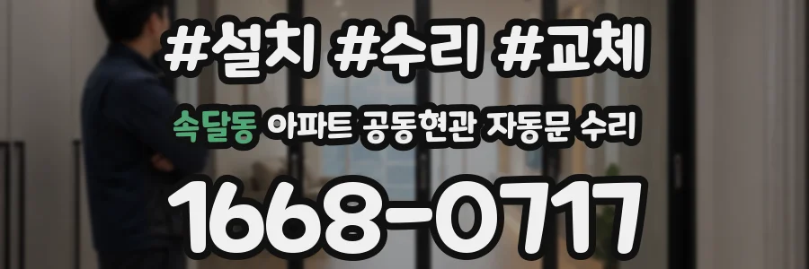 속달동 아파트 공동현관 자동문 수리