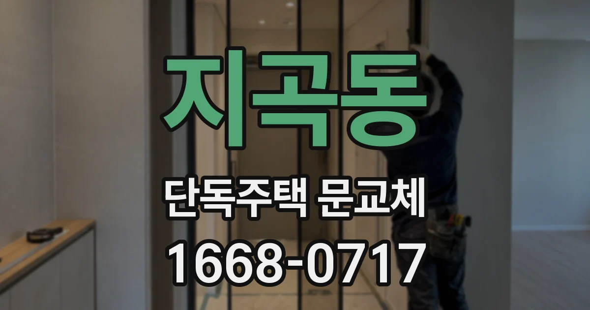 지곡동 단독주택 문교체