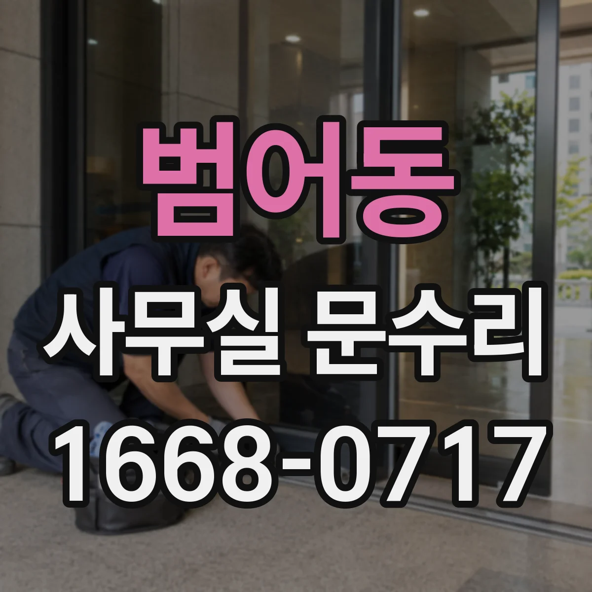 범어동 사무실 문수리