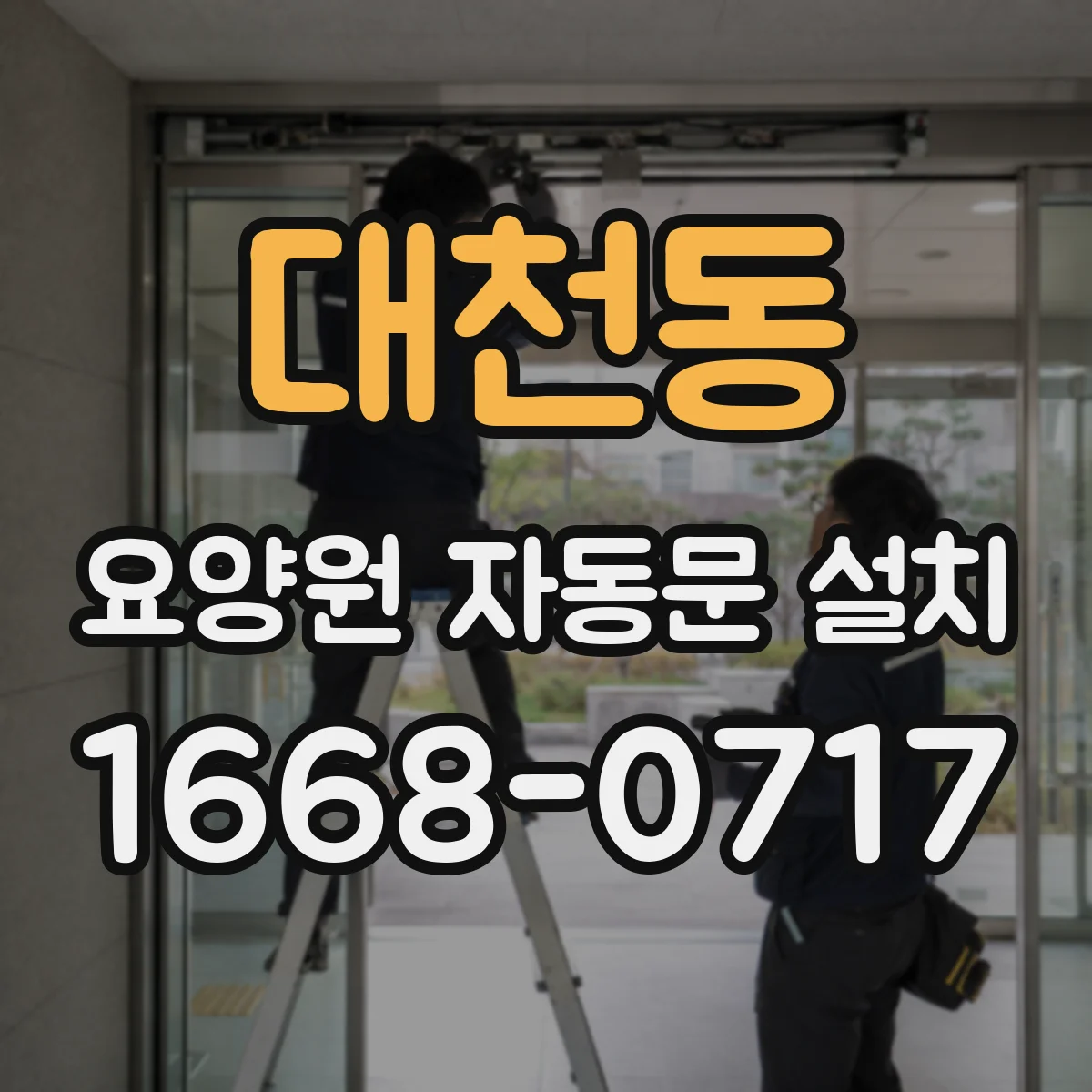 대천동 요양원 자동문 설치