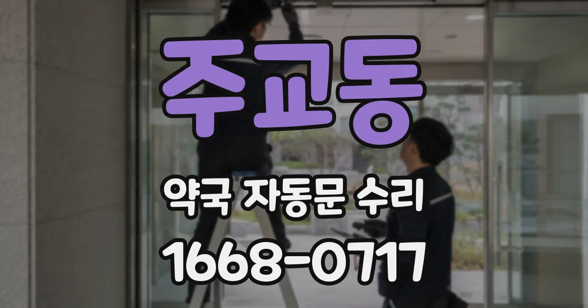 주교동 약국 자동문 수리