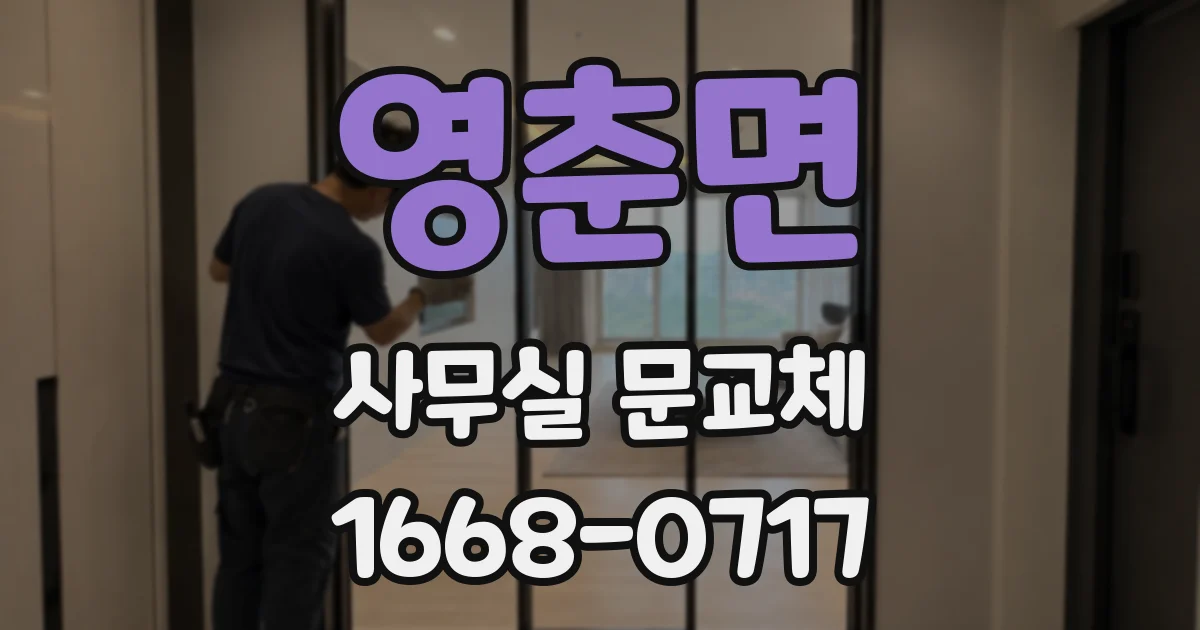 영춘면 사무실 문교체
