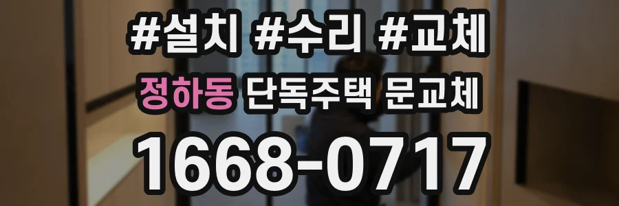 정하동 단독주택 문교체