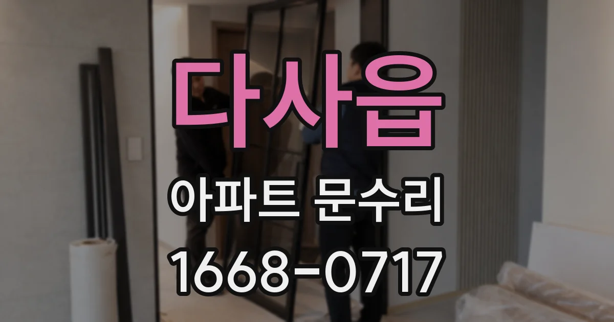 다사읍 아파트 문수리