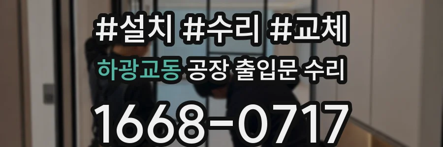하광교동 공장 출입문 수리