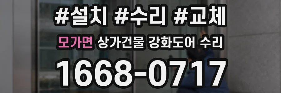 모가면 상가건물 강화도어 수리