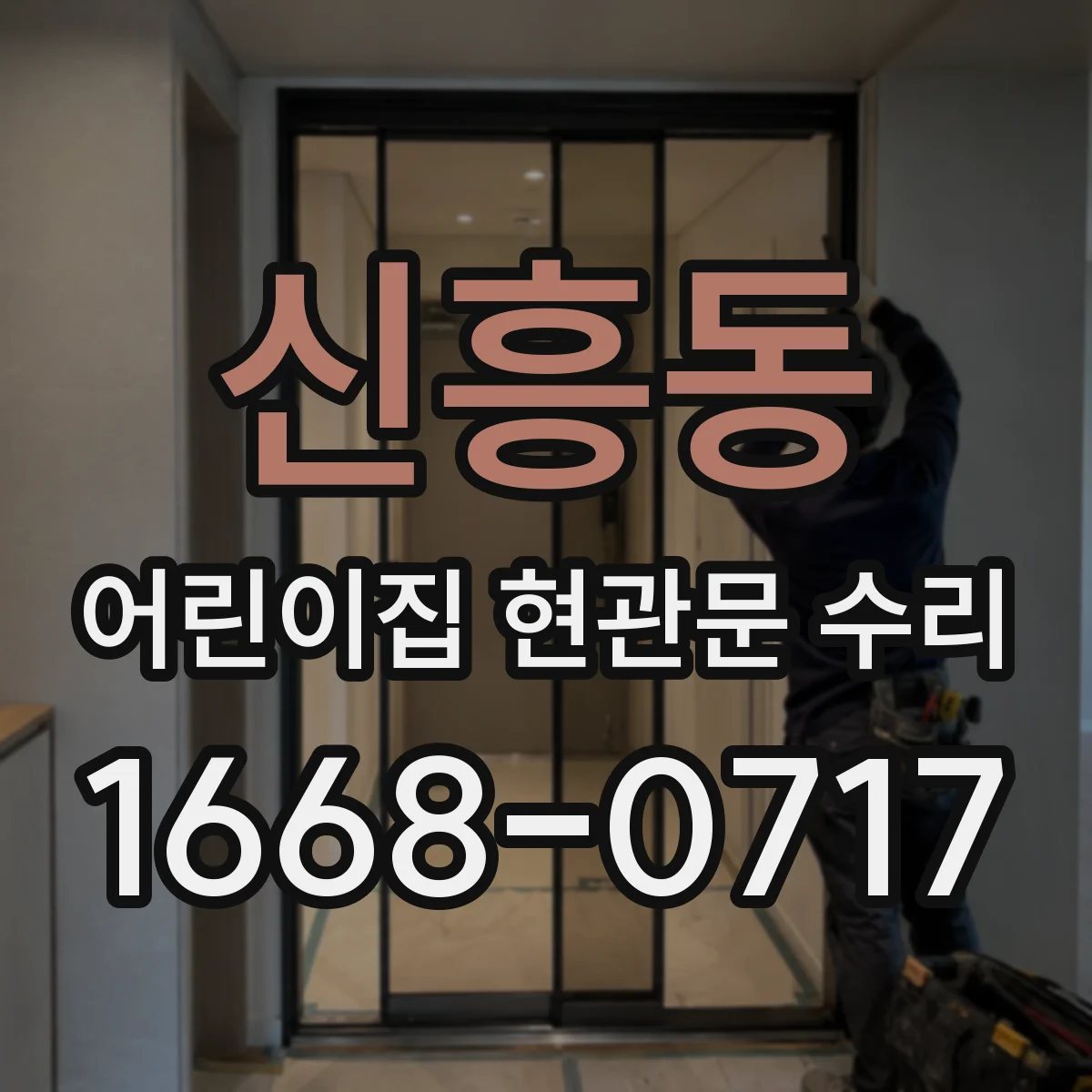 신흥동 어린이집 현관문 수리