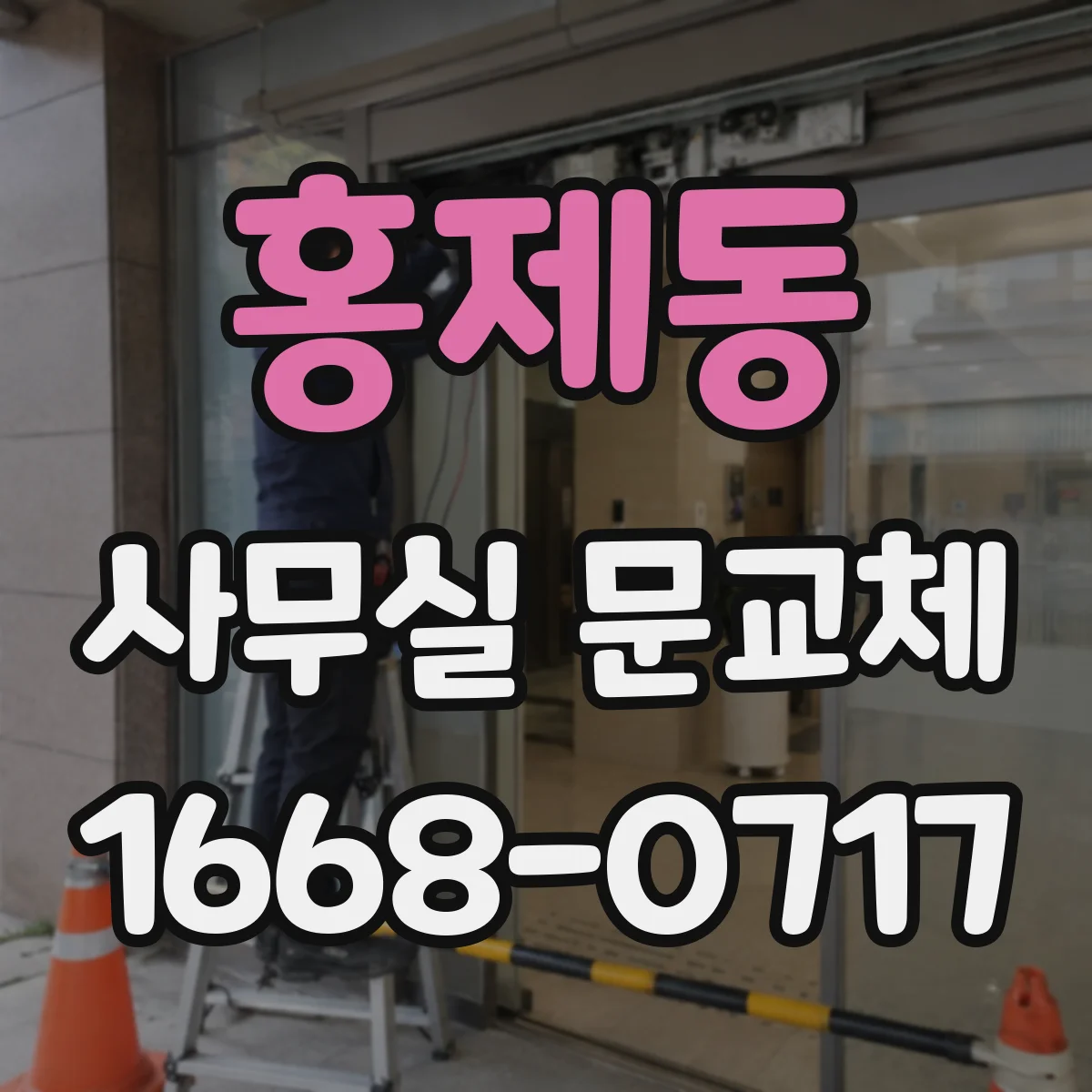 홍제동 사무실 문교체