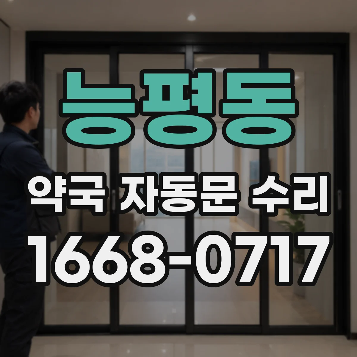 능평동 약국 자동문 수리