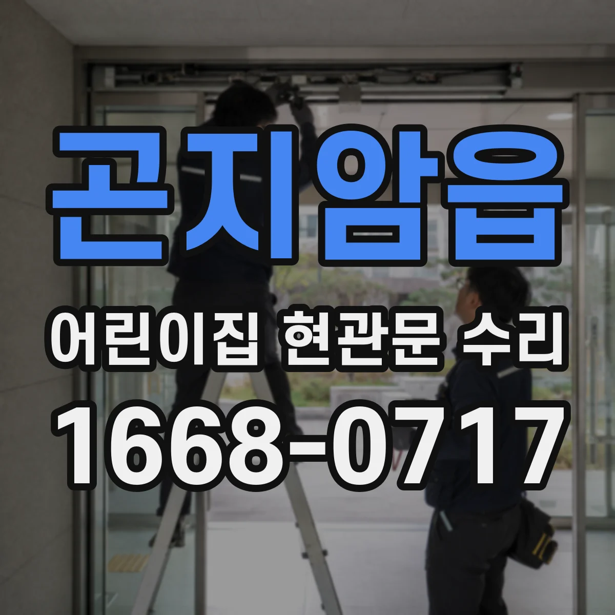 곤지암읍 어린이집 현관문 수리
