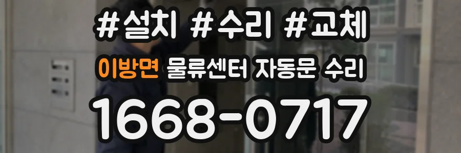 이방면 물류센터 자동문 수리