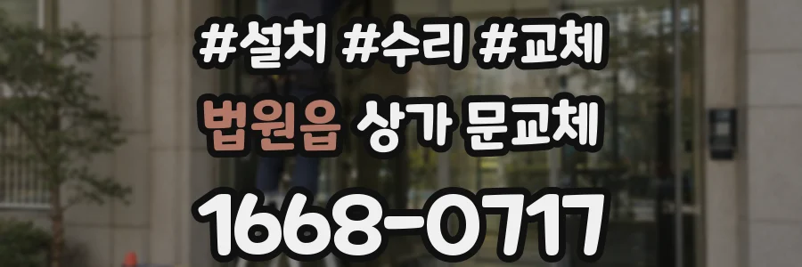 법원읍 상가 문교체