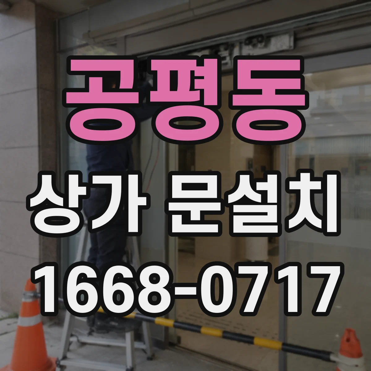 공평동 상가 문설치