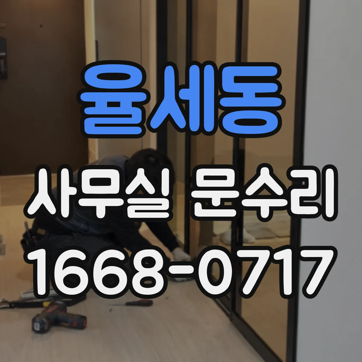 율세동 사무실 문수리