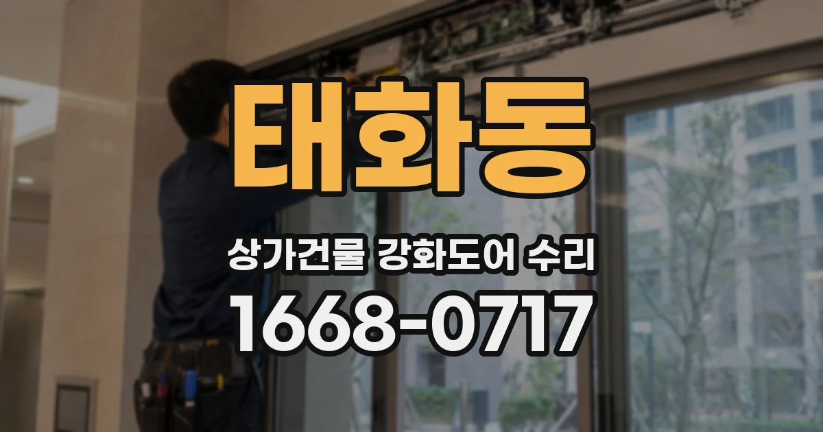 태화동 상가건물 강화도어 수리